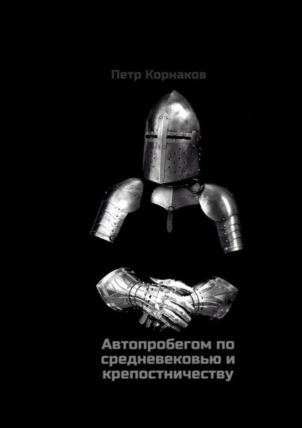 Обложка книги  «Автопробегом по средневековью и крепостничеству»