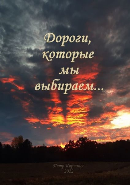 Обложка книги  «Дороги, которые мы выбираем… Сентябрь—декабрь 2021»