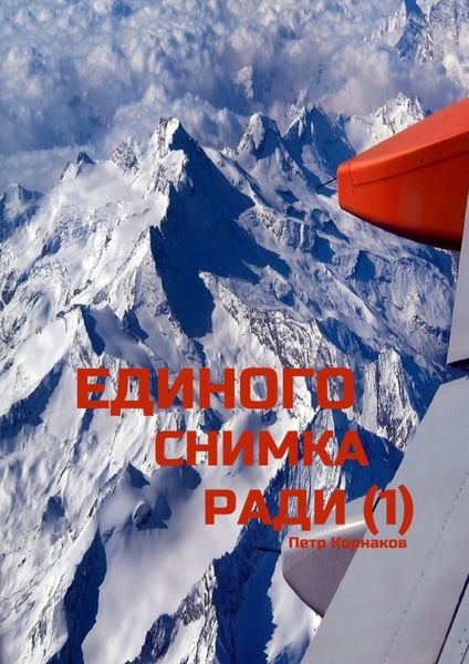 Обложка книги  «Единого снимка ради (1)»