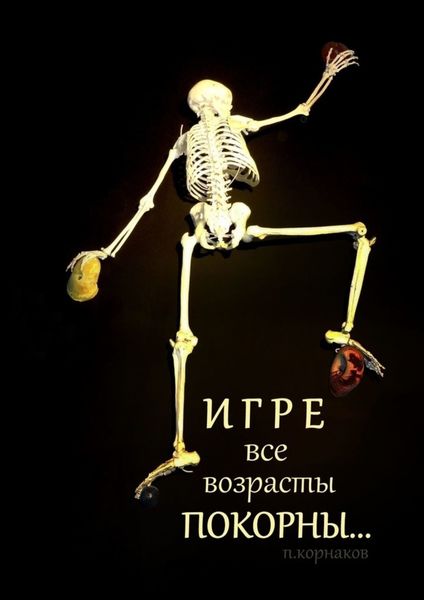 Обложка книги  «Игре все возрасты покорны…»