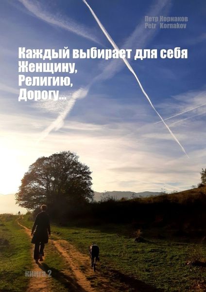 Обложка книги  ««Каждый выбирает для себя. Женщину, религию, дорогу…». Книга 2»