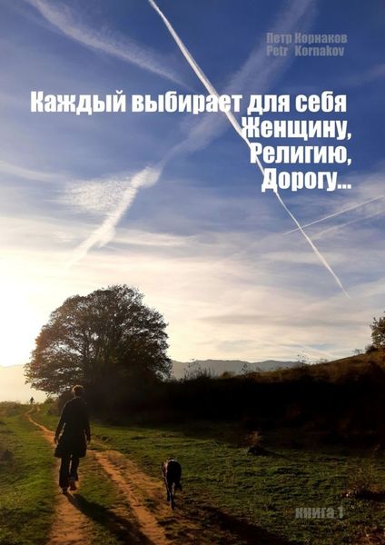 Обложка книги  ««Каждый выбирает для себя. Женщину, религию, дорогу…». Книга 1»