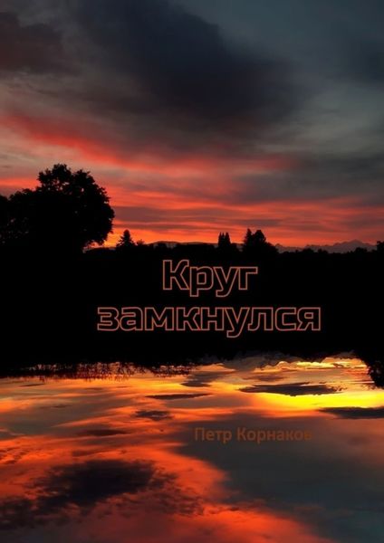 Обложка книги  «Круг замкнулся»