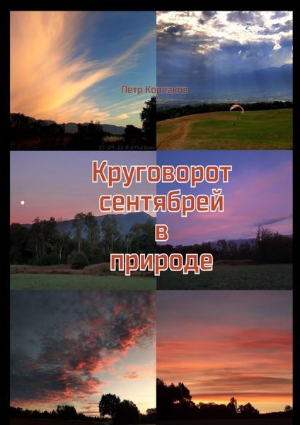 Обложка книги  «Круговорот сентябрей в природе»