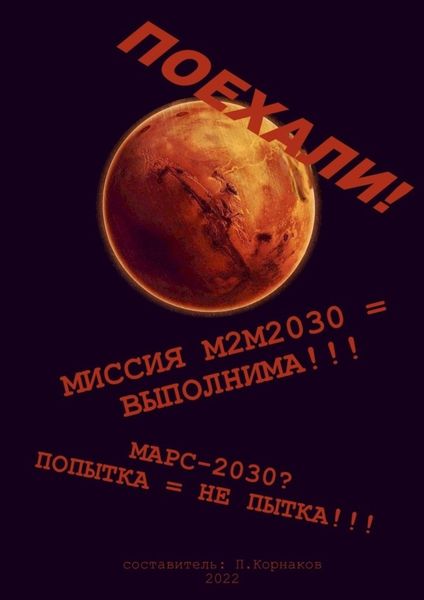 Обложка книги  «Марс-2030? Попытка = не пытка!!! Миссия М2М2030 = выполнима!!! Поехали!»