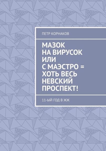 Обложка книги  «Мазок на вирусок, или С маэстро = хоть весь Невский проспект! 11-ый год в ЖЖ»