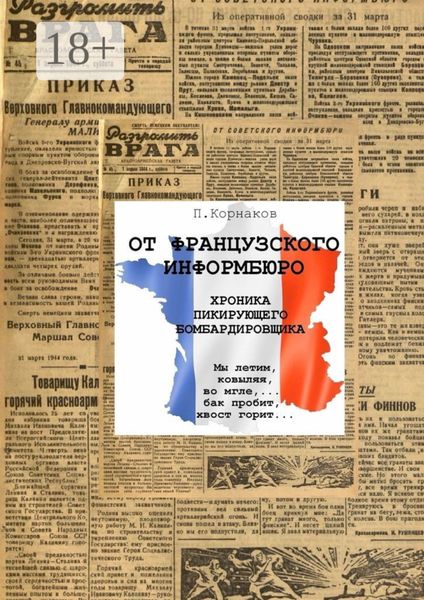 Обложка книги  «От французского информбюро»