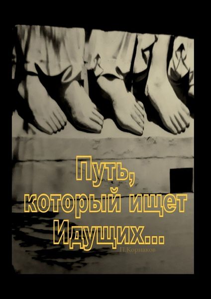 Обложка книги  «Путь, который ищет Идущих…»