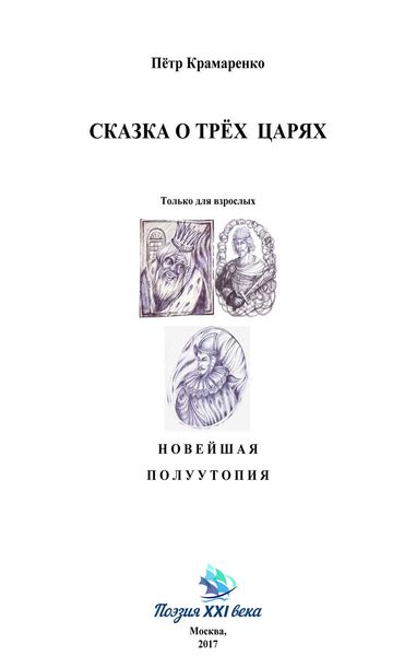 Обложка книги  «Сказка о трёх царях»