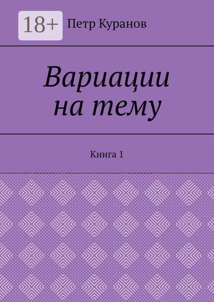 Обложка книги  «Вариации на тему. Книга 1»