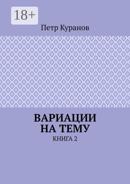 Обложка книги  «Вариации на тему. Книга 2»