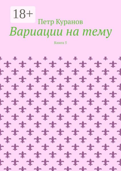 Обложка книги  «Вариации на тему. Книга 5»