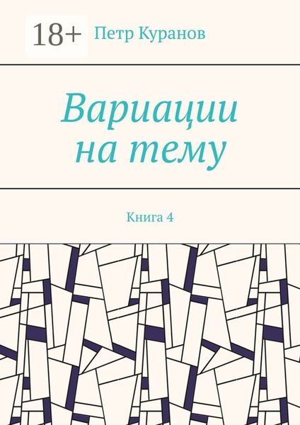 Обложка книги  «Вариации на тему. Книга 4»