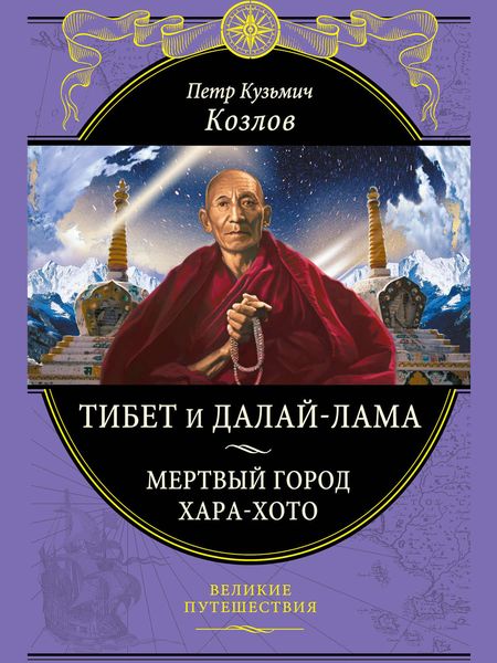 Обложка книги «Тибет и далай-лама. Мертвый город Хара-Хото»