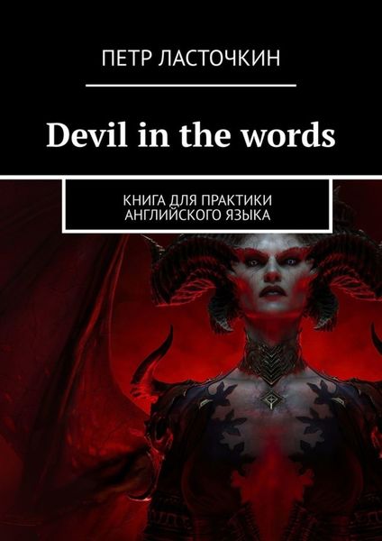 Обложка книги  «Devil in the Words. Книга для практики английского языка»