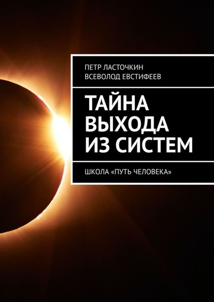 Обложка книги  «Тайна выхода из систем. Школа «Путь Человека»»