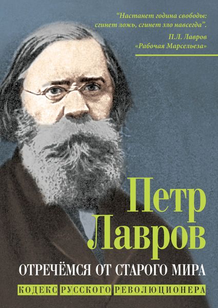 Обложка книги «Отречёмся от старого мира. Кодекс русского революционера»