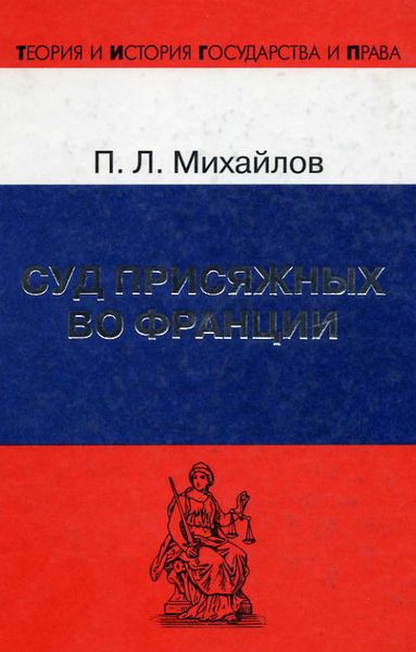 Обложка книги  «Суд присяжных во Франции»