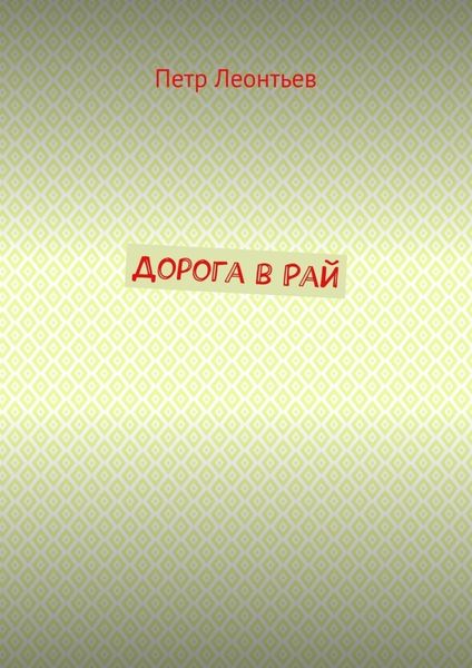 Обложка книги  «Дорога в Рай»