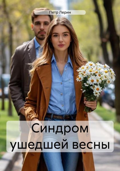 Обложка книги  «Синдром ушедшей весны»