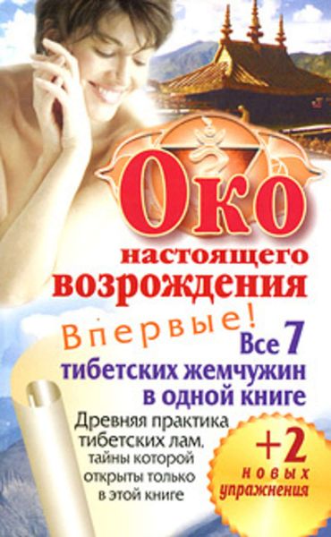 Обложка книги «Око настоящего возрождения. Все 7 тибетских жемчужин в одной книге»