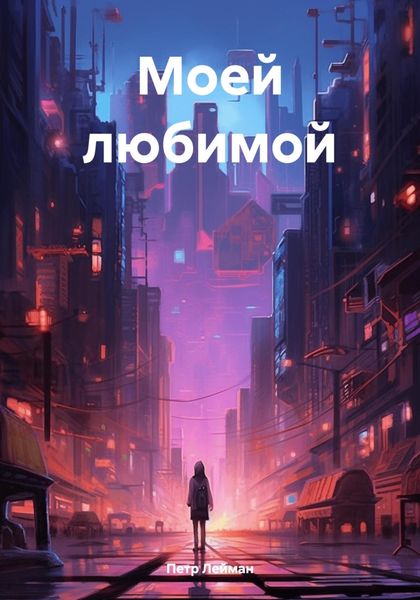 Обложка книги  «Моей любимой»