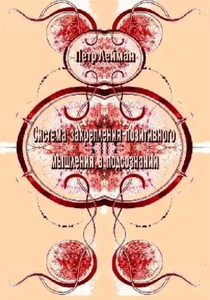 Обложка книги  «Система закрепления позитивного мышления в подсознании. Практическое руководство»