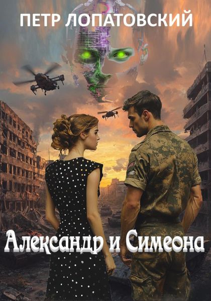 Обложка книги  «Александр и Симеона»