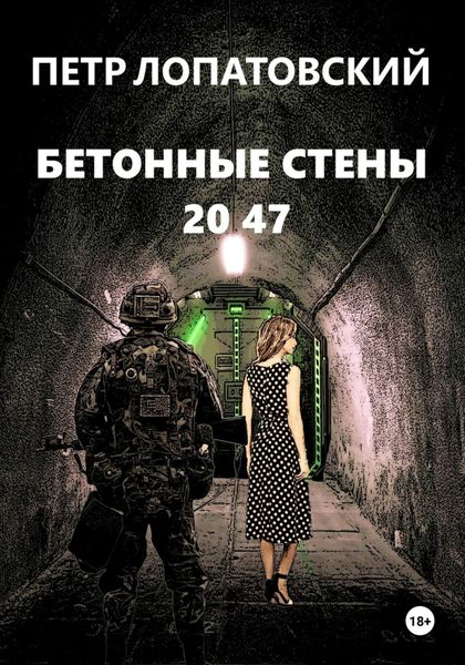 Обложка книги  «Бетонные стены 2047»