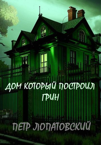 Обложка книги  «Дом, который построил Грин»