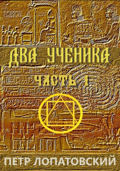 Обложка книги  «Два ученика. Часть первая»