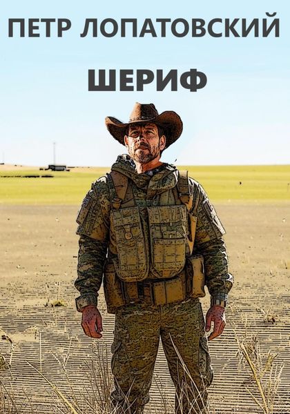 Обложка книги  «Шериф»