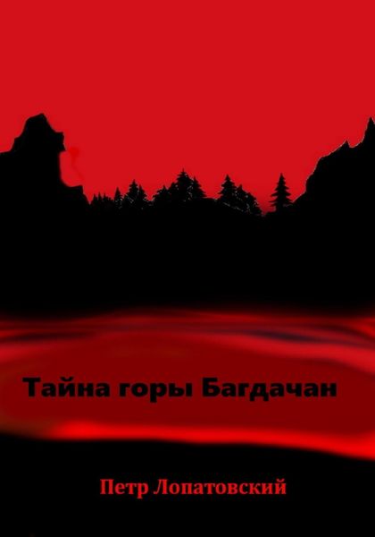 Обложка книги  «Тайна горы Багдачан»