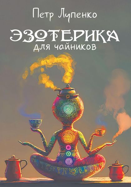 Обложка книги «Эзотерика для чайников»