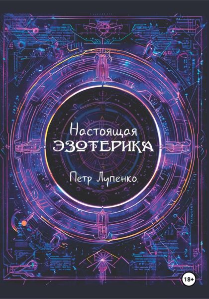 Обложка книги «Настоящая эзотерика»