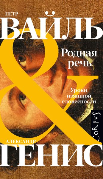Обложка книги  «Родная речь. Уроки изящной словесности»
