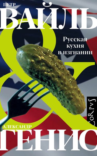 Обложка книги  «Русская кухня в изгнании»