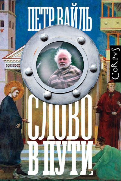 Обложка книги  «Слово в пути»