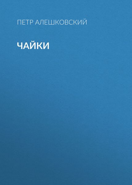 Обложка книги  «Чайки»