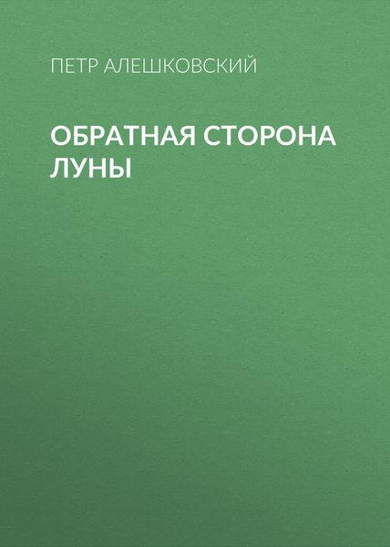 Обложка книги «Обратная сторона луны»