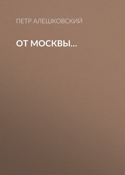 Обложка книги «От Москвы…»