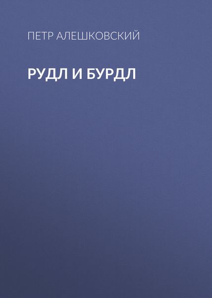 Обложка книги «Рудл и Бурдл»