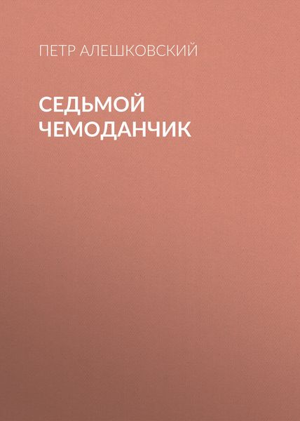 Обложка книги  «Седьмой чемоданчик»