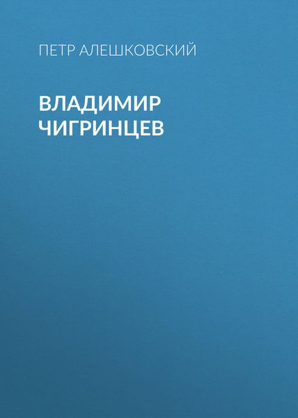 Обложка книги «Владимир Чигринцев»