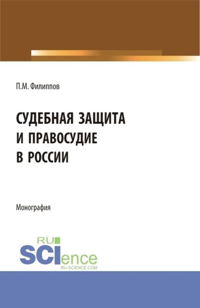 Обложка книги  «Судебная защита и правосудие в России. (Аспирантура, Магистратура). Монография.»