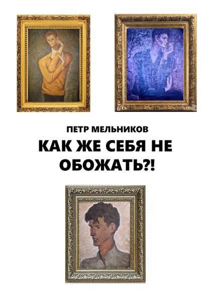 Обложка книги «Ну как же себя не обожать?!»