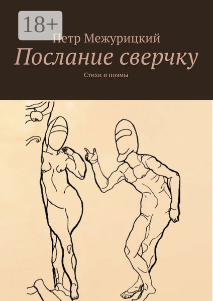 Обложка книги  «Послание сверчку. Стихи и поэмы»