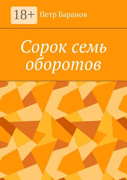 Обложка книги «Сорок семь оборотов»