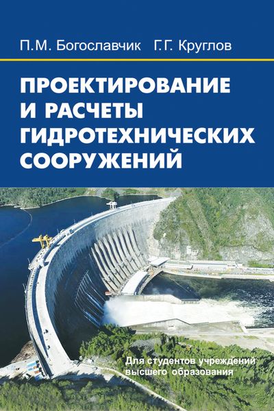 Обложка книги  «Проектирование и расчеты гидротехнических сооружений»