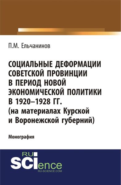 Обложка книги «Социальные деформации советской провинции в период новой экономической политики в 1920-1928гг. (на материалах Курской и Воронежской губерний). (Аспирантура, Бакалавриат). Монография.»